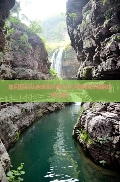 如何规划从迪庆到内蒙古大召寺的旅游路线及行程？