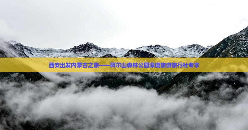 西安出发内蒙古之旅——阿尔山森林公园深度旅游旅行社专享