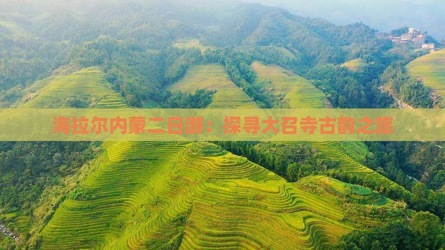 海拉尔内蒙二日游：探寻大召寺古韵之旅