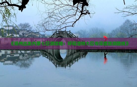 《扬州出发内蒙七日游攻略：呼和浩特大召寺深度旅游路线》