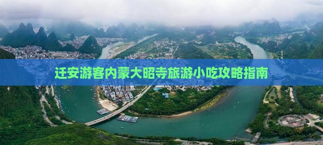 迁安游客内蒙大昭寺旅游小吃攻略指南