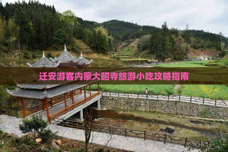 迁安游客内蒙大昭寺旅游小吃攻略指南