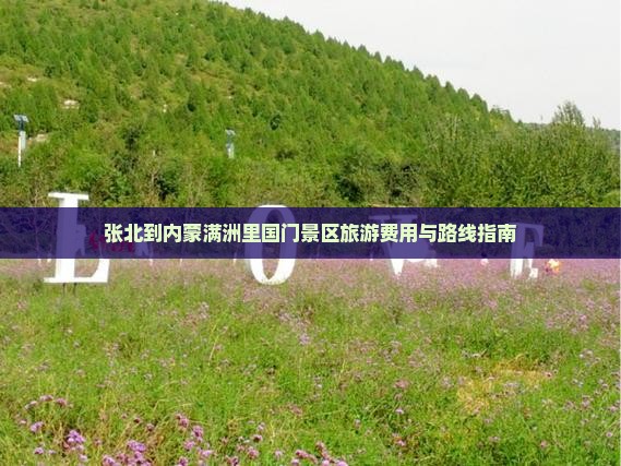 张北到内蒙满洲里国门景区旅游费用与路线指南