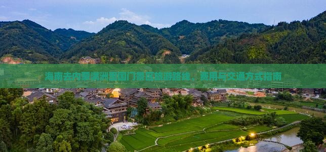 海南去内蒙满洲里国门景区旅游路线、费用与交通方式指南