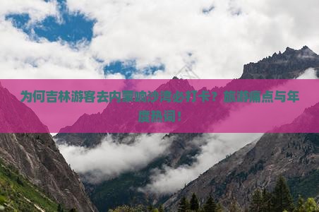 为何吉林游客去内蒙响沙湾必打卡？旅游痛点与年度热词！