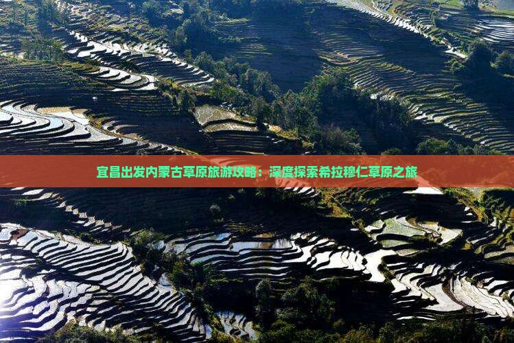 宜昌出发内蒙古草原旅游攻略：深度探索希拉穆仁草原之旅