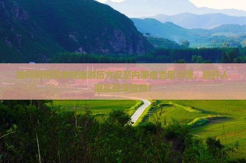 如何利用周末快速游历六安至内蒙成吉思汗陵，避开人潮实现深度游？