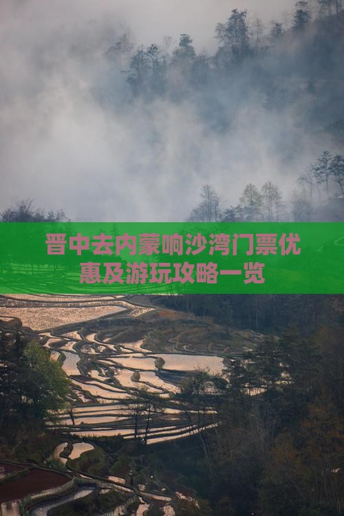晋中去内蒙响沙湾门票优惠及游玩攻略一览