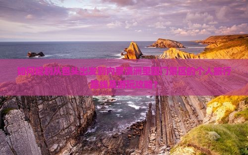 如何规划从包头出发到内蒙满洲里国门景区的个人旅行路线及游玩攻略？
