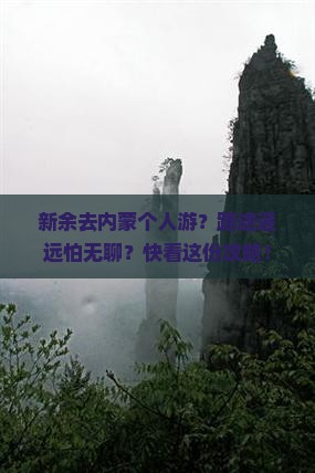 新余去内蒙个人游？路途遥远怕无聊？快看这份攻略！