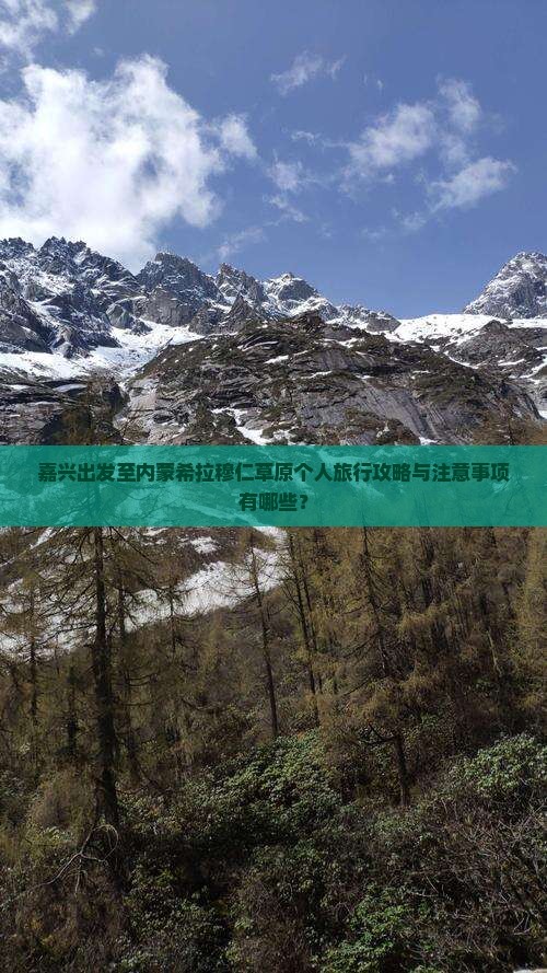 嘉兴出发至内蒙希拉穆仁草原个人旅行攻略与注意事项有哪些？