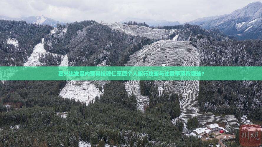 嘉兴出发至内蒙希拉穆仁草原个人旅行攻略与注意事项有哪些？