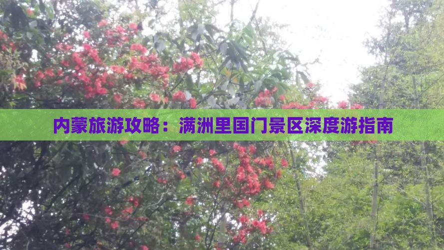 内蒙旅游攻略：满洲里国门景区深度游指南