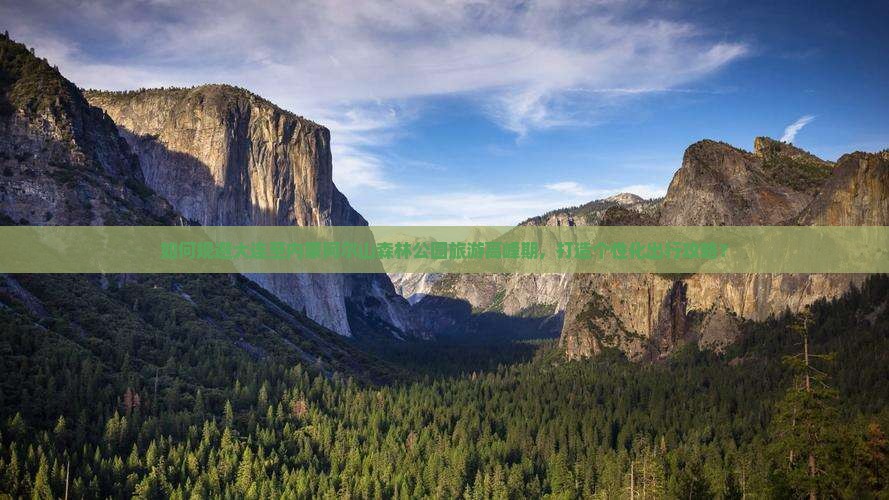 如何规避大连至内蒙阿尔山森林公园旅游高峰期，打造个性化出行攻略？