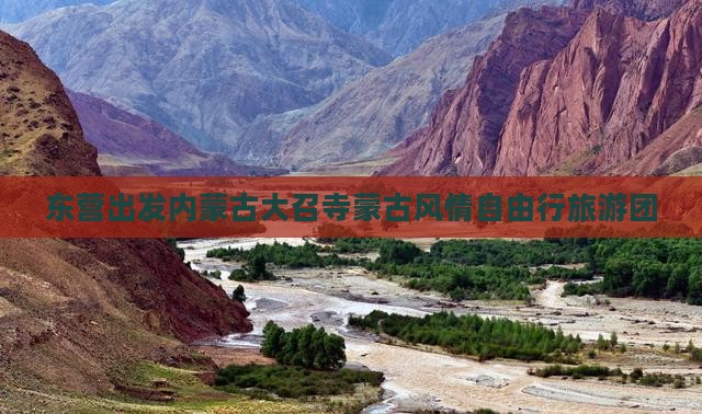 东营出发内蒙古大召寺蒙古风情自由行旅游团