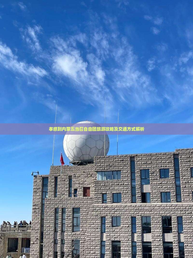 孝感到内蒙五当召自由团旅游攻略及交通方式解析