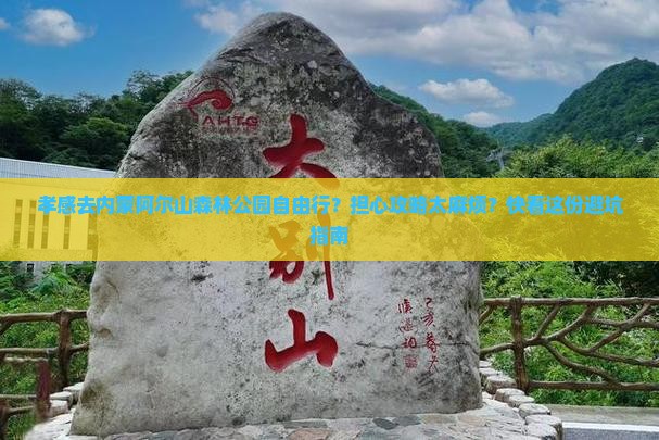 孝感去内蒙阿尔山森林公园自由行？担心攻略太麻烦？快看这份避坑指南