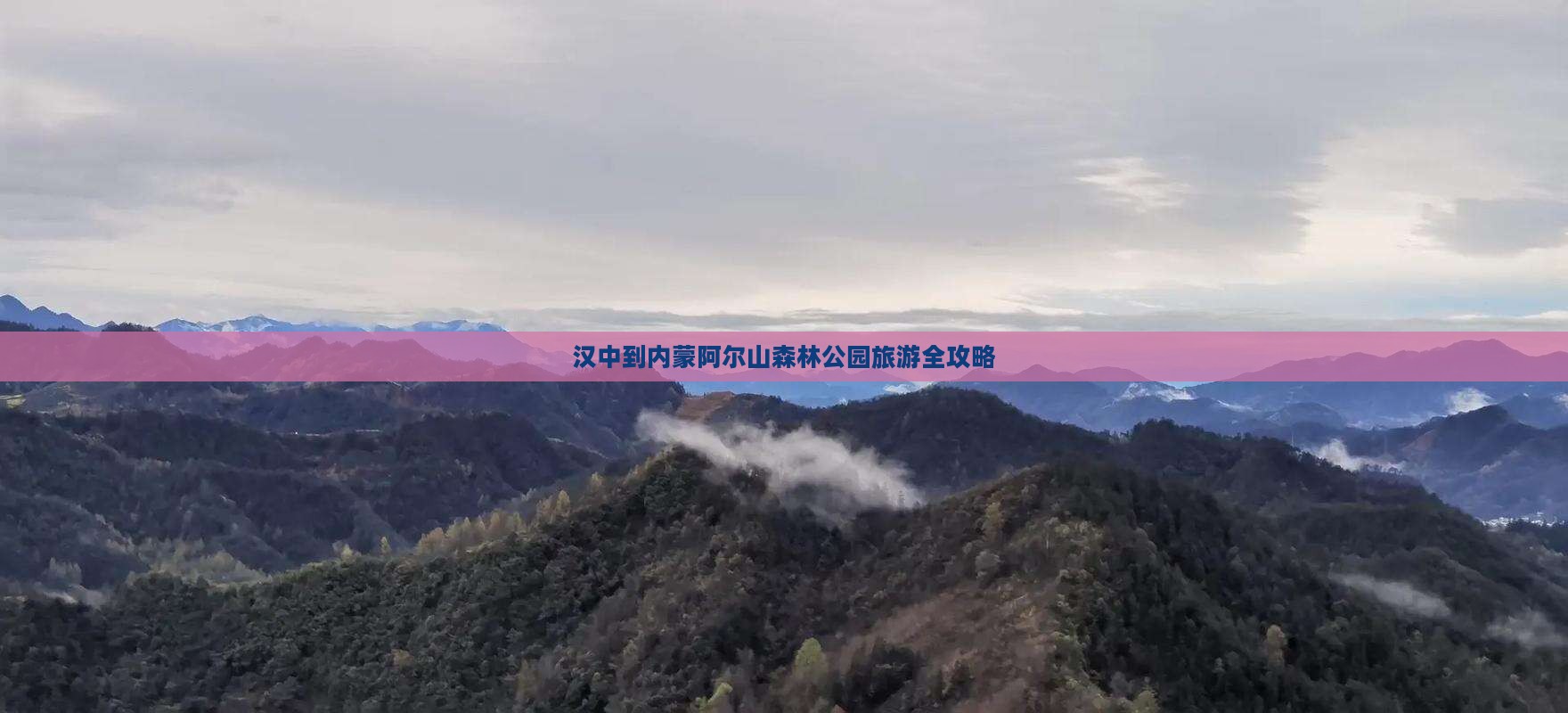 汉中到内蒙阿尔山森林公园旅游全攻略