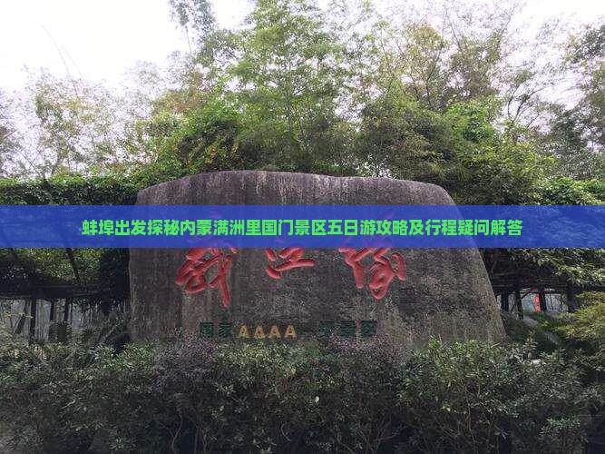 蚌埠出发探秘内蒙满洲里国门景区五日游攻略及行程疑问解答