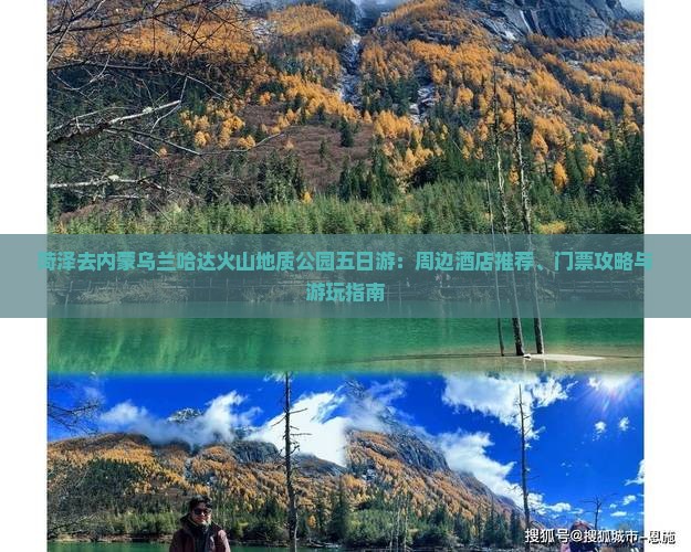 菏泽去内蒙乌兰哈达火山地质公园五日游：周边酒店推荐、门票攻略与游玩指南