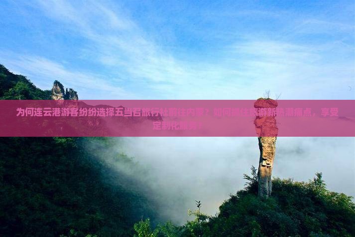 为何连云港游客纷纷选择五当召旅行社前往内蒙？如何抓住旅游新热潮痛点，享受定制化服务？