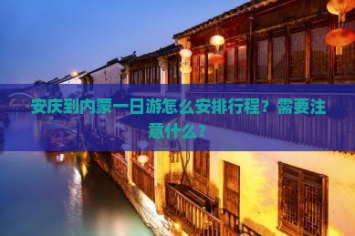 安庆到内蒙一日游怎么安排行程？需要注意什么？