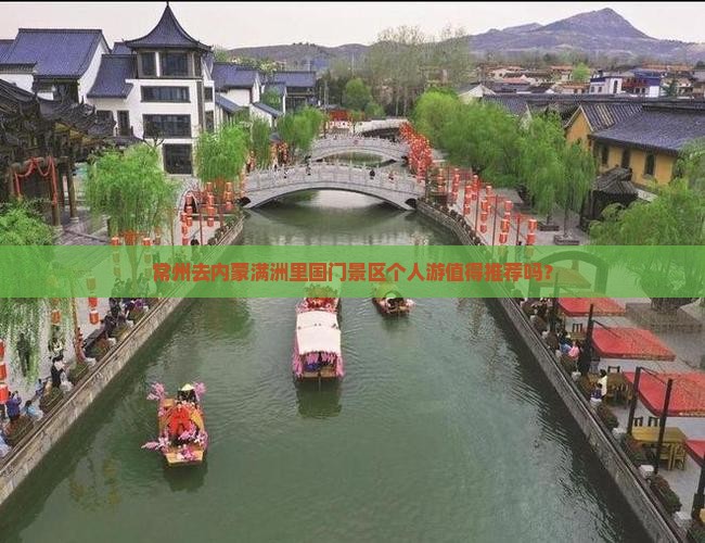 常州去内蒙满洲里国门景区个人游值得推荐吗？