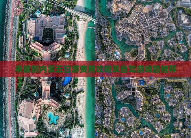 承德到内蒙五日游费用攻略及自驾游线路推荐
