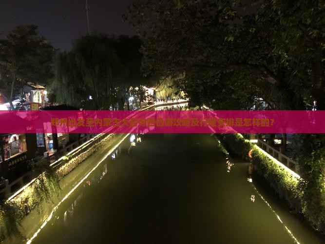 郑州出发至内蒙古大召寺四日游攻略及行程安排是怎样的？