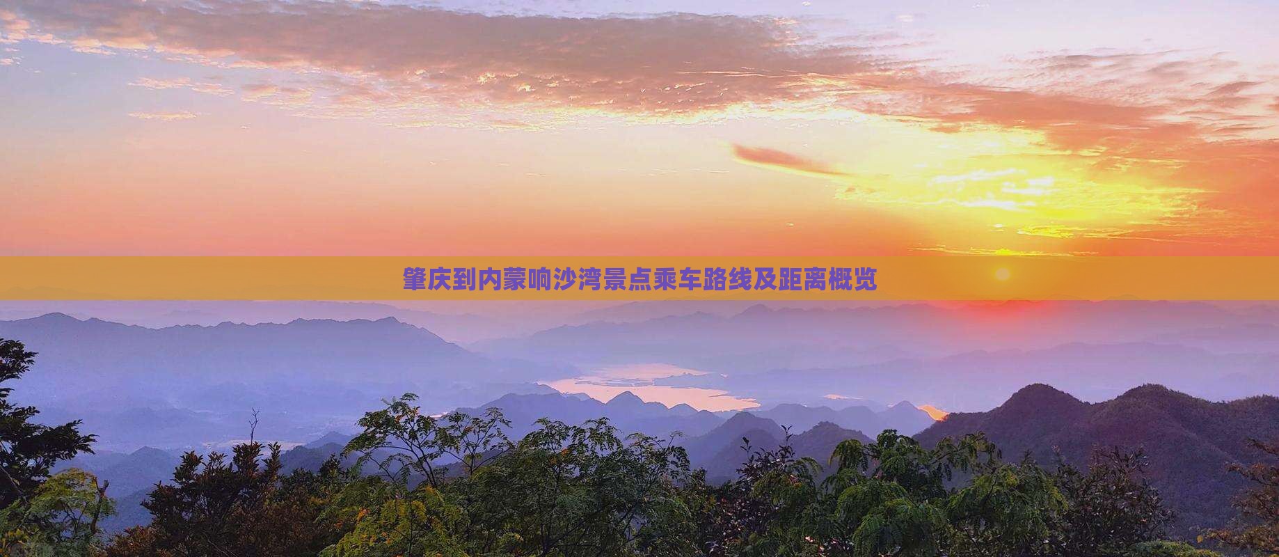肇庆到内蒙响沙湾景点乘车路线及距离概览