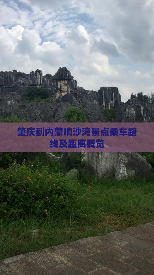 肇庆到内蒙响沙湾景点乘车路线及距离概览