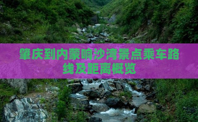 肇庆到内蒙响沙湾景点乘车路线及距离概览