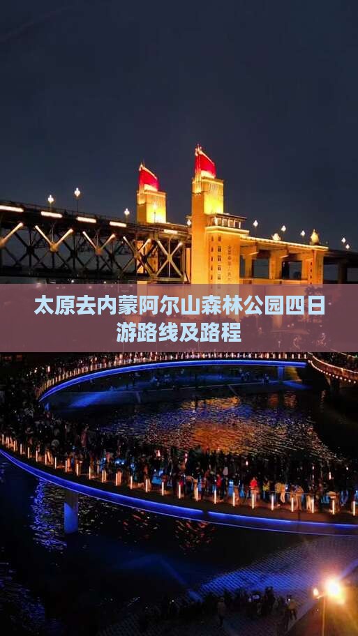 太原去内蒙阿尔山森林公园四日游路线及路程