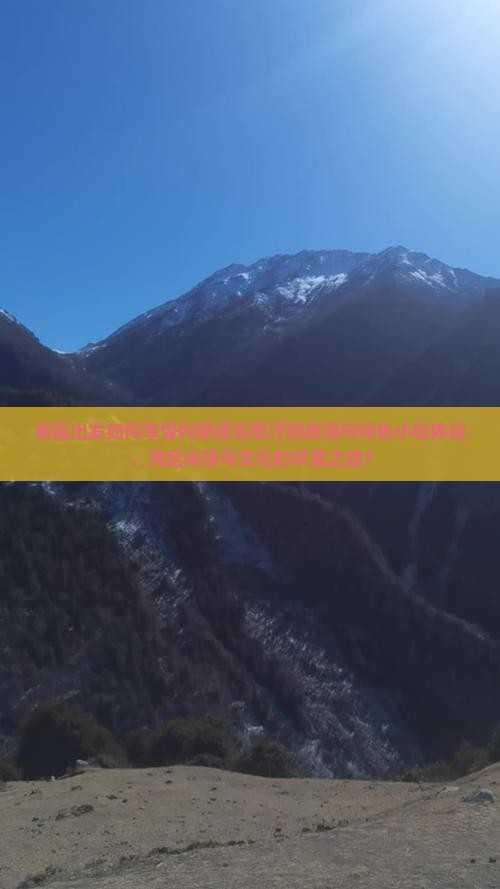 南昌出发如何享受内蒙成吉思汗陵旅游与特色小吃体验，满足味蕾与文化的双重之旅？