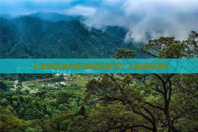 《温州出发内蒙古拉穆草原个人旅游攻略》
