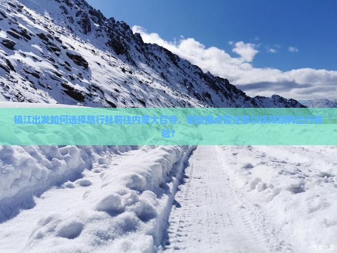 镇江出发如何选择旅行社前往内蒙大召寺，哪些痛点需注意以保障顺利出行体验？