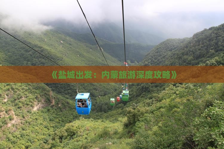 《盐城出发：内蒙旅游深度攻略》