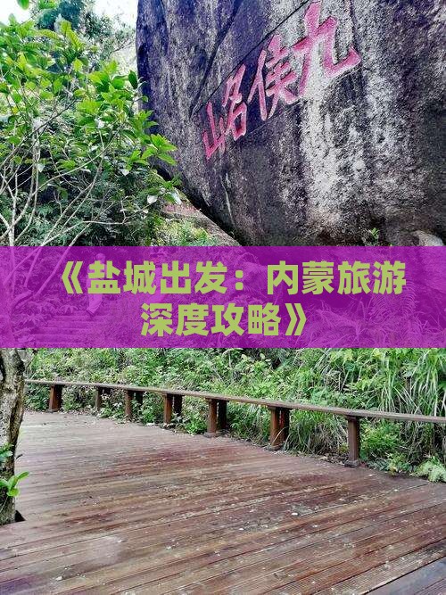 《盐城出发：内蒙旅游深度攻略》