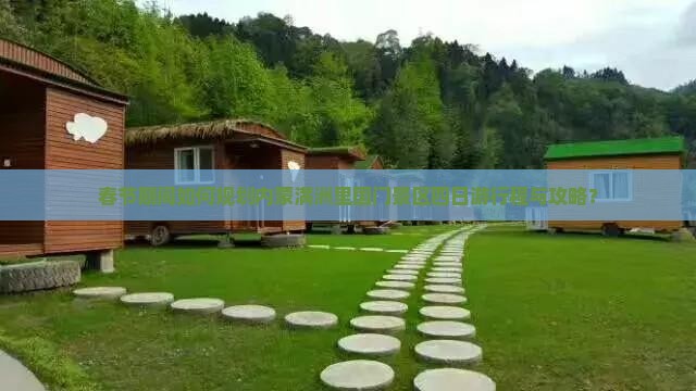 春节期间如何规划内蒙满洲里国门景区四日游行程与攻略？