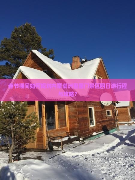 春节期间如何规划内蒙满洲里国门景区四日游行程与攻略？
