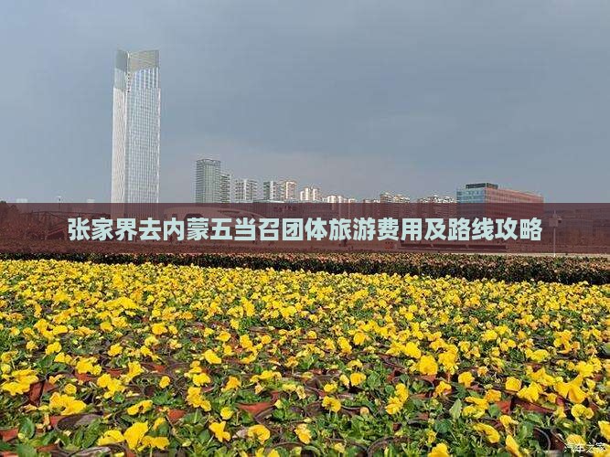 张家界去内蒙五当召团体旅游费用及路线攻略