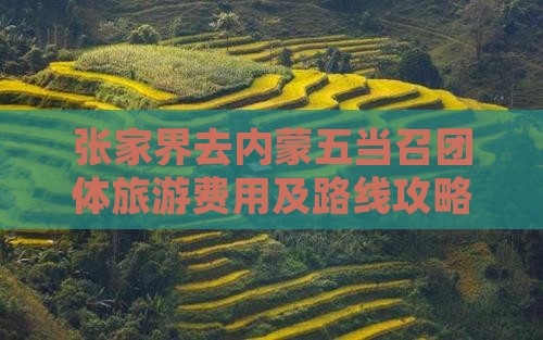 张家界去内蒙五当召团体旅游费用及路线攻略