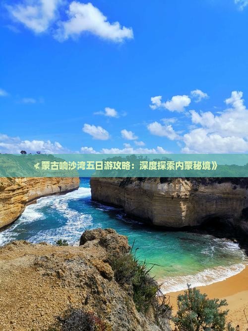 ≮蒙古响沙湾五日游攻略：深度探索内蒙秘境》