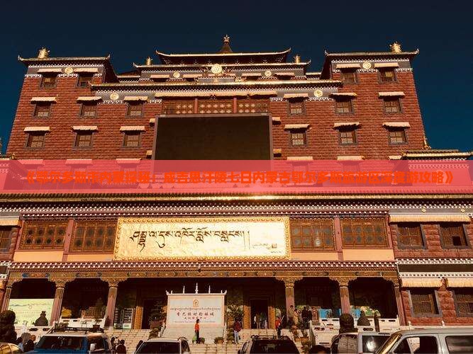 《鄂尔多斯市内蒙探秘：成吉思汗陵七日内蒙古鄂尔多斯旅游区深度游攻略》