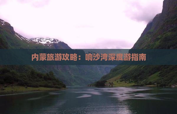 内蒙旅游攻略：响沙湾深度游指南