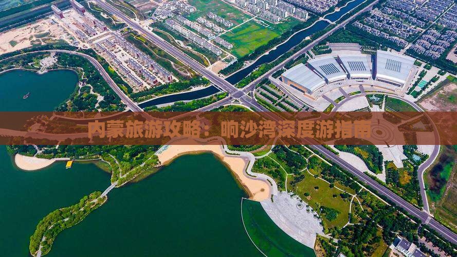 内蒙旅游攻略：响沙湾深度游指南