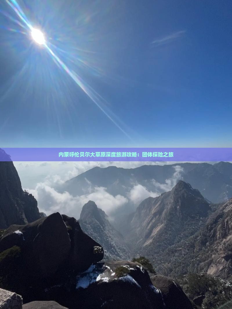 内蒙呼伦贝尔大草原深度旅游攻略：团体探险之旅