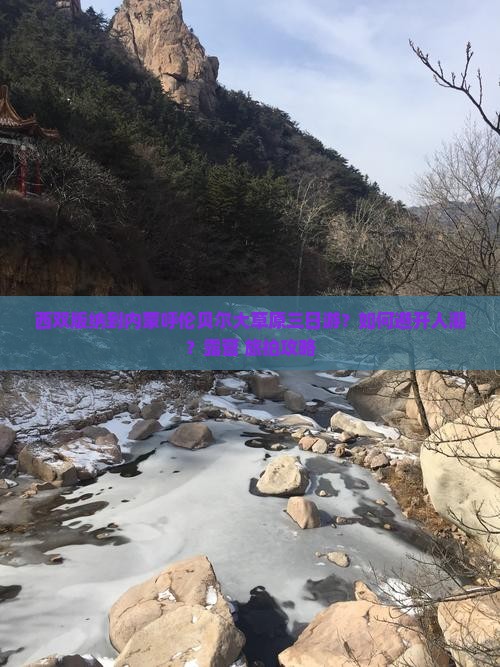 西双版纳到内蒙呼伦贝尔大草原三日游？如何避开人潮？露营+旅拍攻略