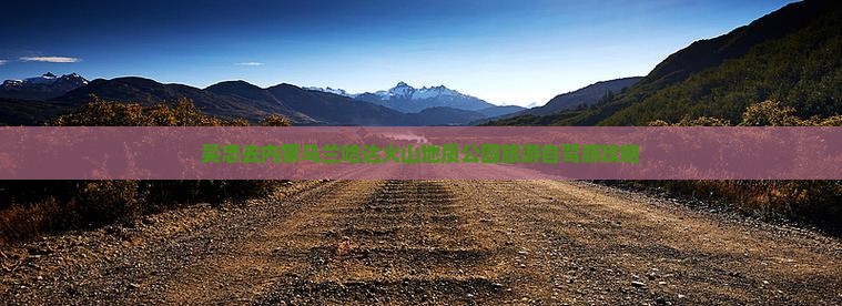 吴忠去内蒙乌兰哈达火山地质公园旅游自驾游攻略