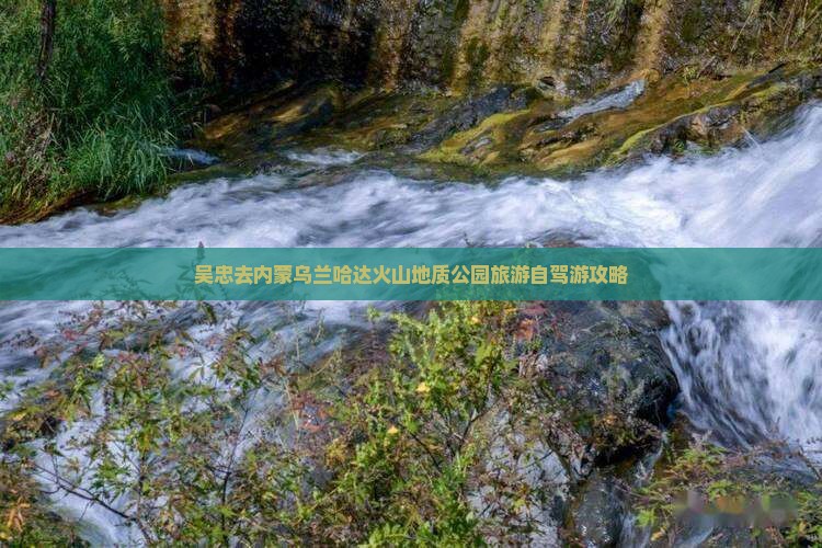 吴忠去内蒙乌兰哈达火山地质公园旅游自驾游攻略